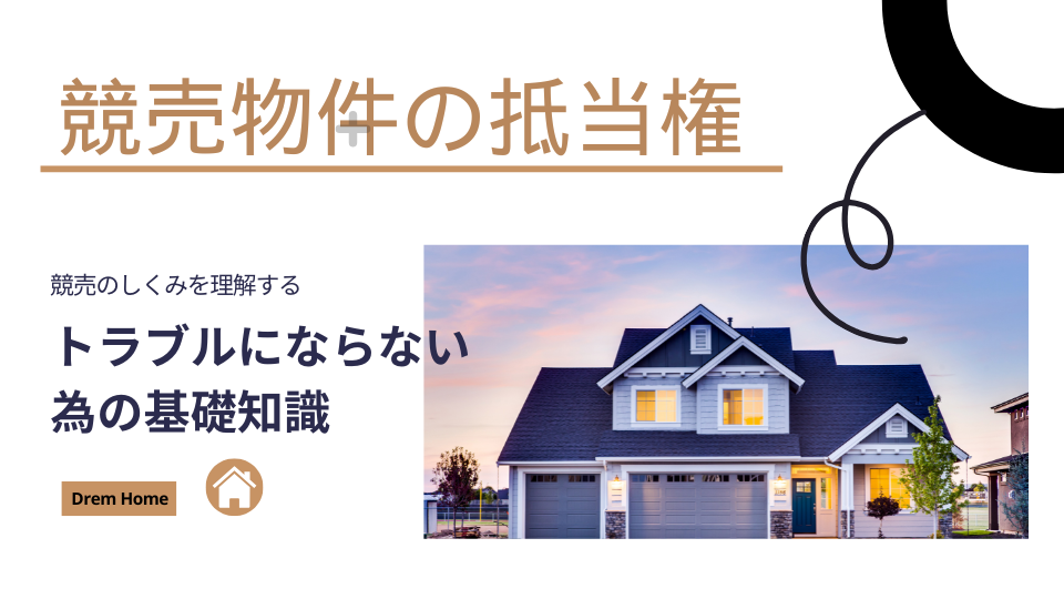 競売物件の抵当権