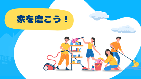 家を磨こう
