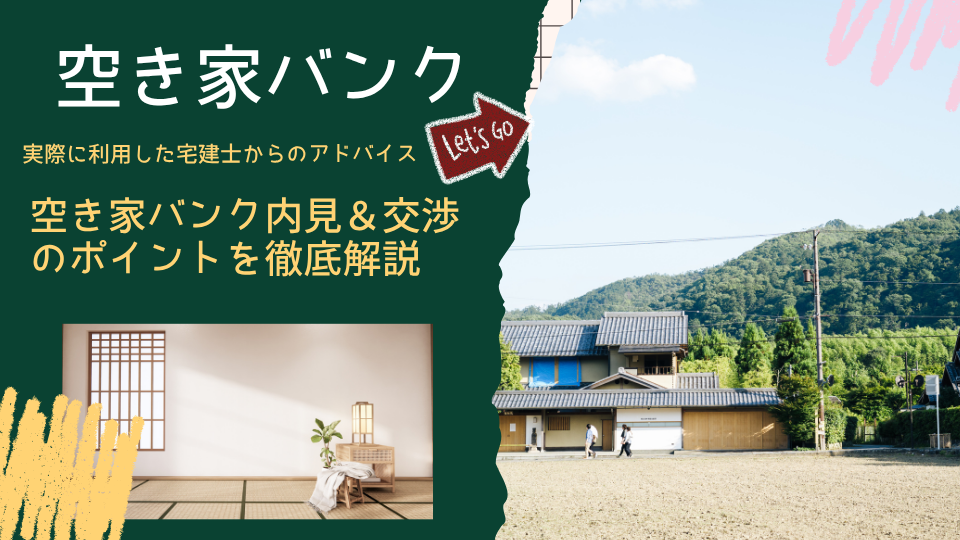 空家バンク