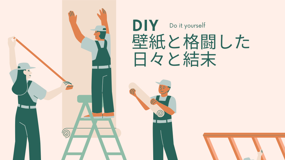 壁紙貼り