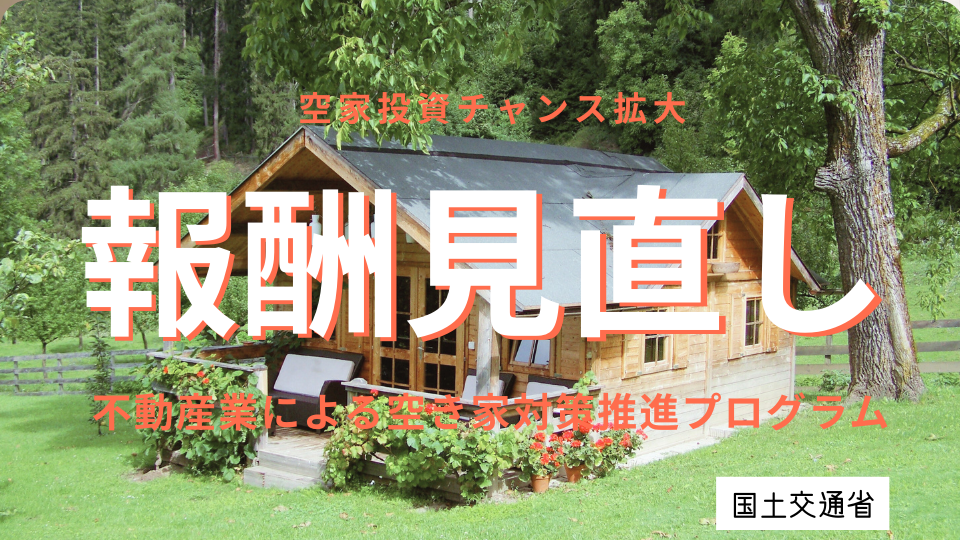 報酬見直し