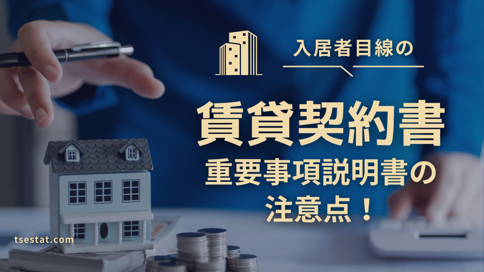 賃貸契約書注意点