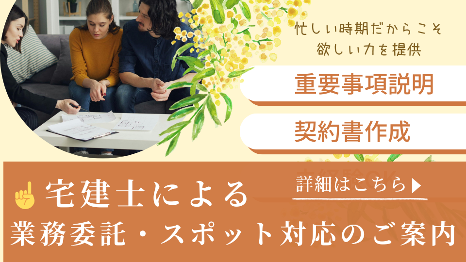 宅建士業務委託