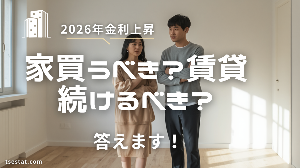 2026年家を買うべきか