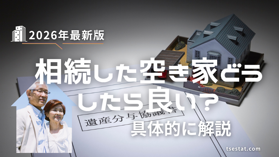 相続した空き家