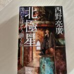 北極星　西野著書
