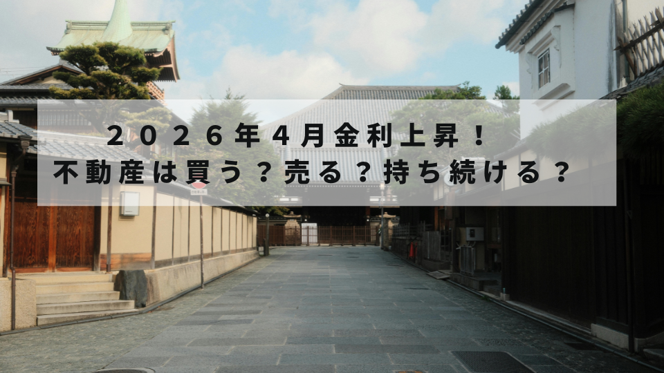 金利上昇時代の不動産